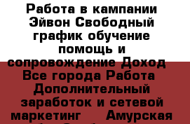 Работа в кампании Эйвон.Свободный график,обучение,помощь и сопровождение.Доход! - Все города Работа » Дополнительный заработок и сетевой маркетинг   . Амурская обл.,Свободный г.